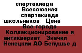 12.1) спартакиада : XI Всесоюзная спартакиада школьников › Цена ­ 99 - Все города Коллекционирование и антиквариат » Значки   . Ненецкий АО,Белушье д.
